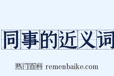 同事的近义词是什么意思的图片